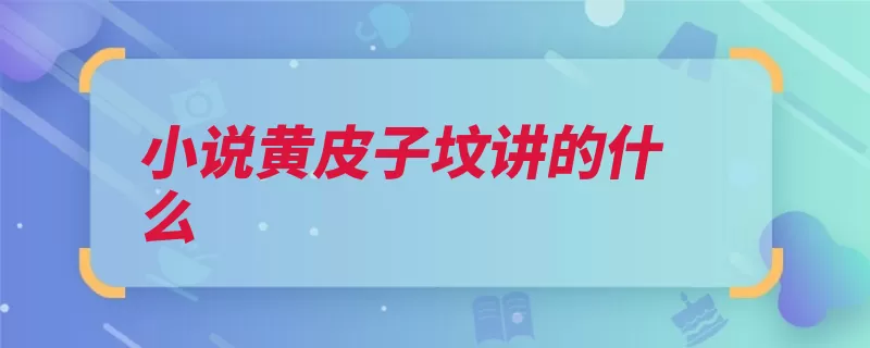 小说黄皮子坟讲的什么