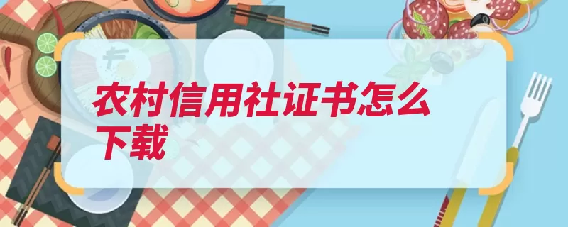 农村信用社证书怎么下载（安装提示登录下首）