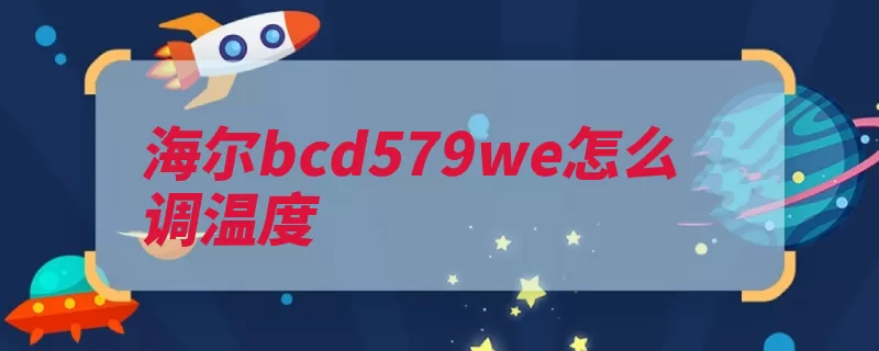 海尔bcd579we怎么调温度