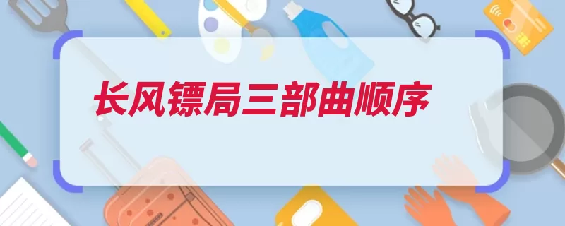 长风镖局三部曲顺序