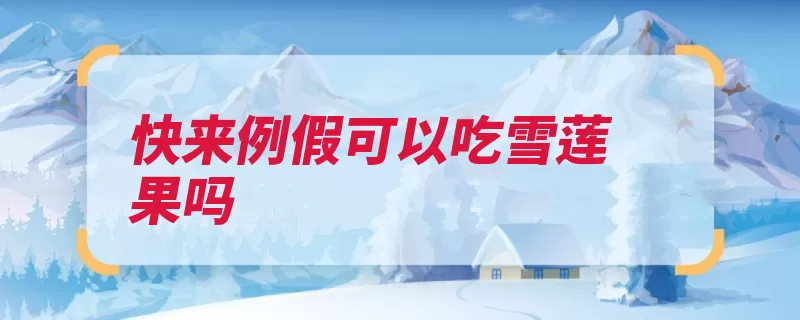 快来例假可以吃雪莲果吗