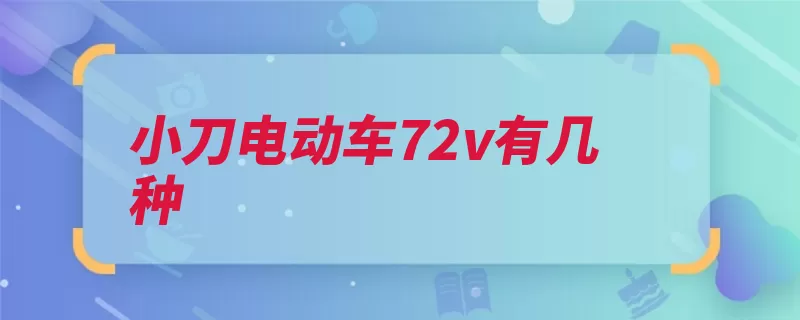 小刀电动车72v有几种