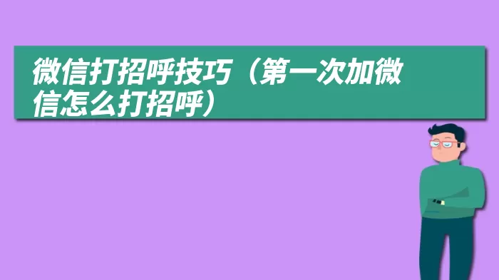 微信打招呼技巧（第一次加微信怎么打招呼）