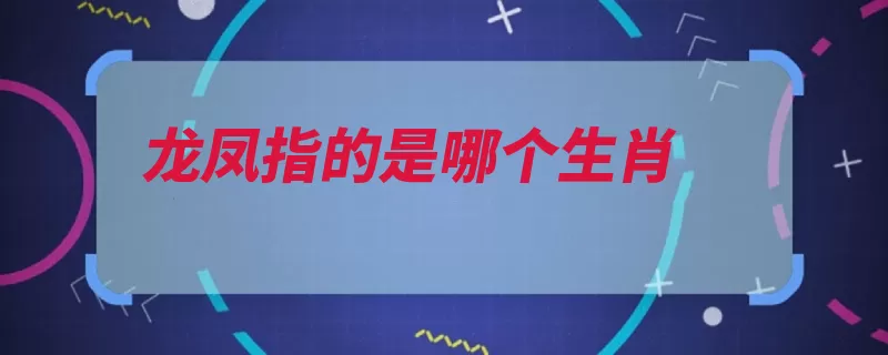 龙凤指的是哪个生肖