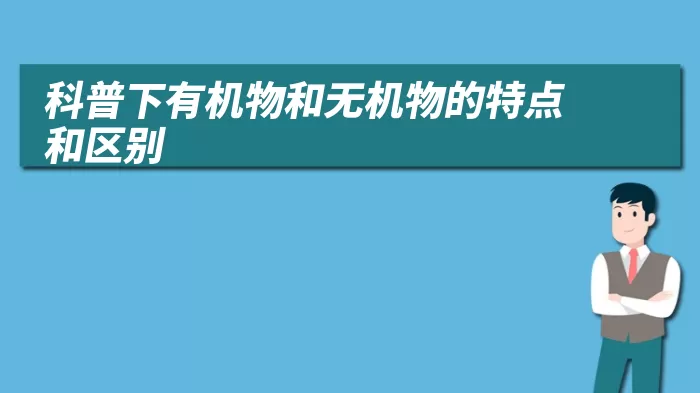 科普下有机物和无机物的特点和区别