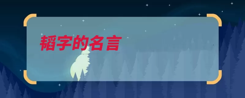 韬字的名言