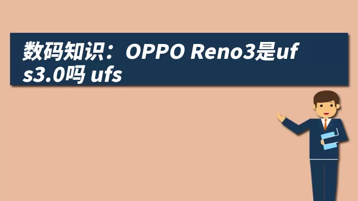 数码知识：OPPO Reno3是ufs3.0吗 ufs