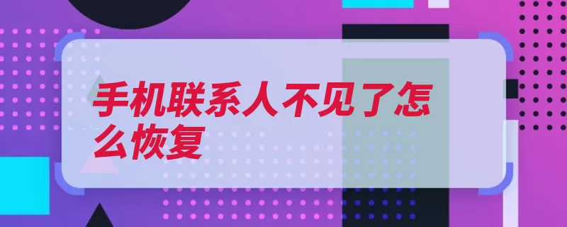 手机联系人不见了怎么恢复