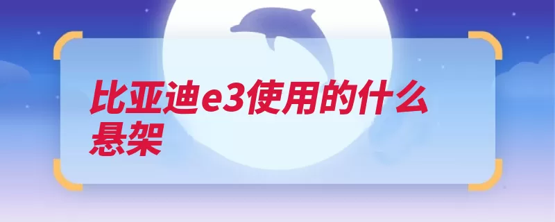 比亚迪e3使用的什么悬架（悬架独立汽车弹簧）