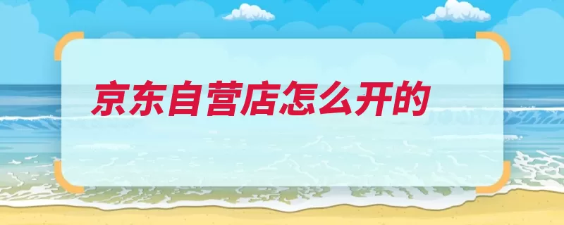京东自营店怎么开的（京东自营产品扣点）