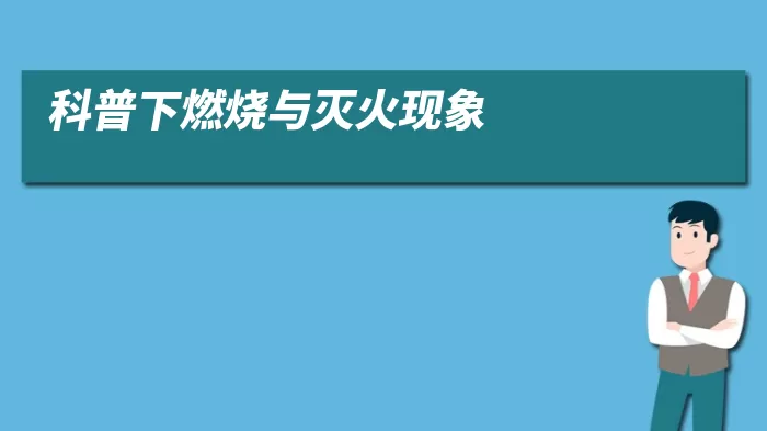 科普下燃烧与灭火现象