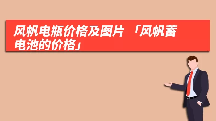 风帆电瓶价格及图片 「风帆蓄电池的价格」