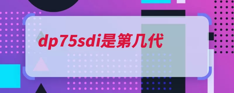 dp75sdi是第几代（亚马逊广告新一代）