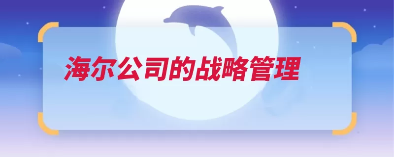 海尔公司的战略管理