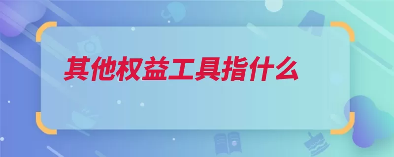 其他权益工具指什么