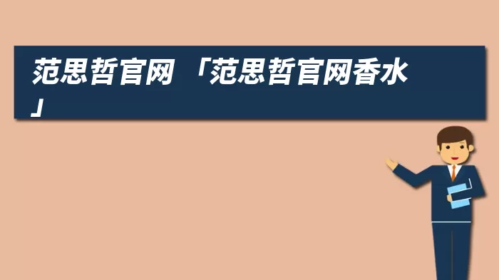 范思哲官网 「范思哲官网香水」