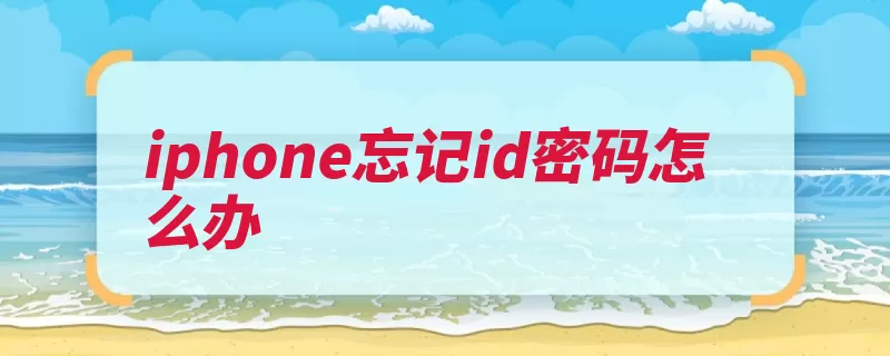 iphone忘记id密码怎么办