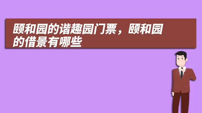 颐和园的谐趣园门票，颐和园的借景有哪些