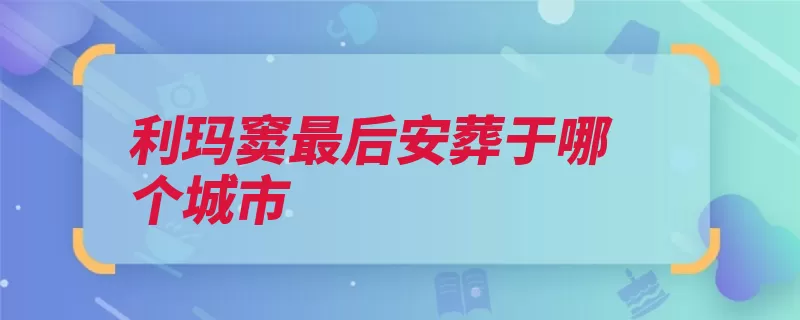 利玛窦最后安葬于哪个城市