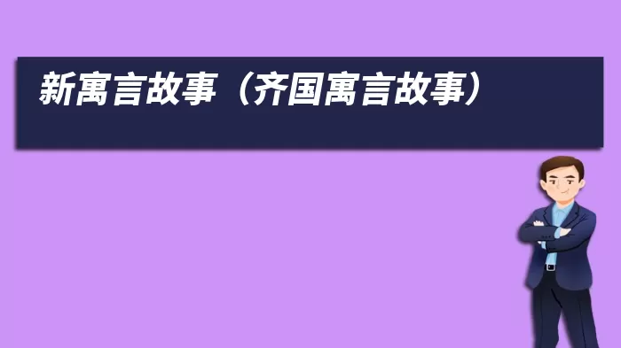 新寓言故事（齐国寓言故事）