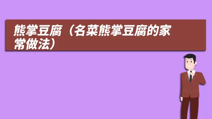 熊掌豆腐（名菜熊掌豆腐的家常做法）