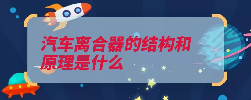 汽车离合器的结构和原理是什么（离合器变速箱动力）