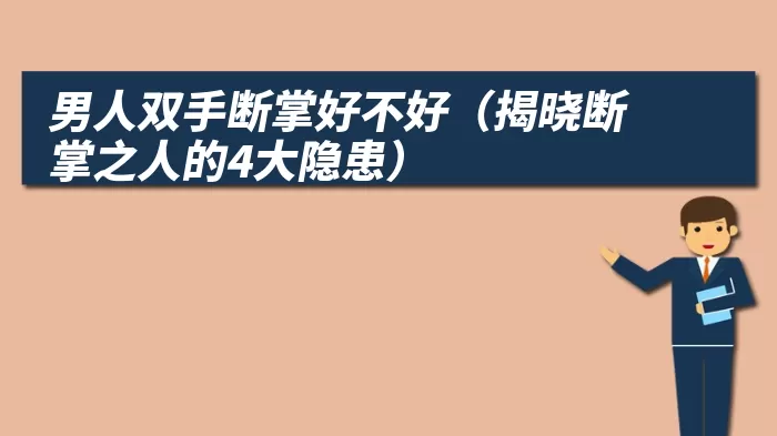男人双手断掌好不好（揭晓断掌之人的4大隐患）