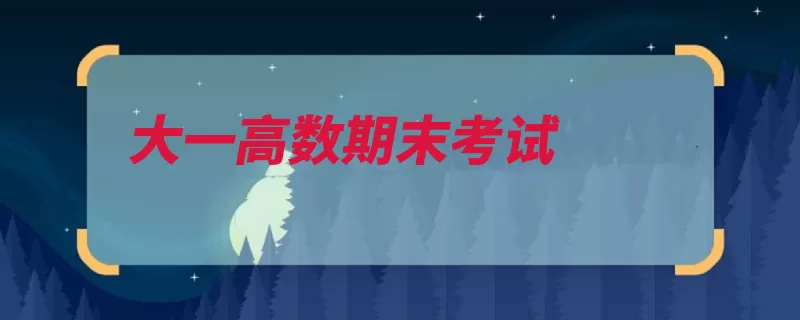 大一高数期末考试