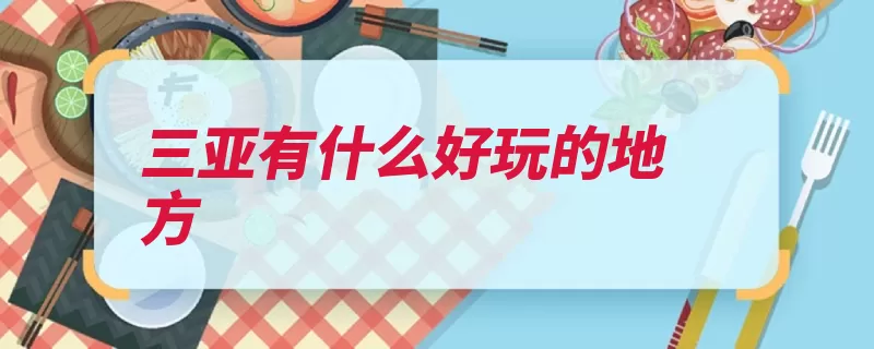 三亚有什么好玩的地方