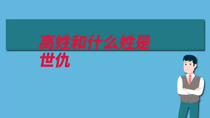 高姓和什么姓是世仇