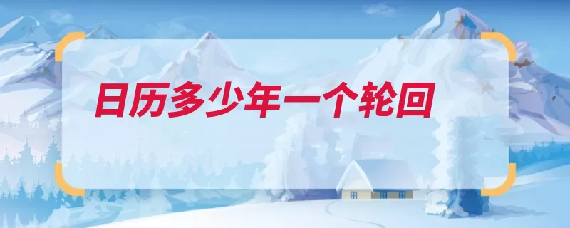 日历多少年一个轮回