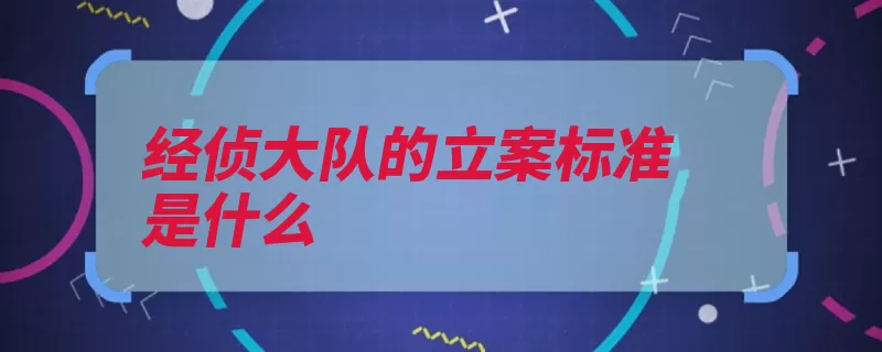 经侦大队的立案标准是什么