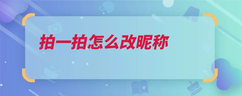 拍一拍怎么改昵称