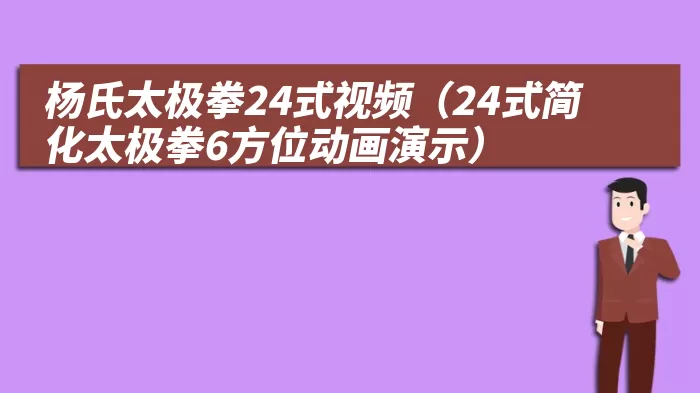 杨氏太极拳24式视频（24式简化太极拳6方位动画演示）