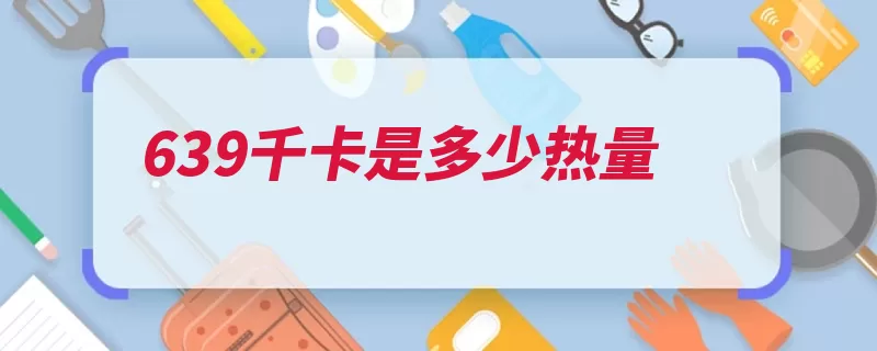 639千卡是多少热量