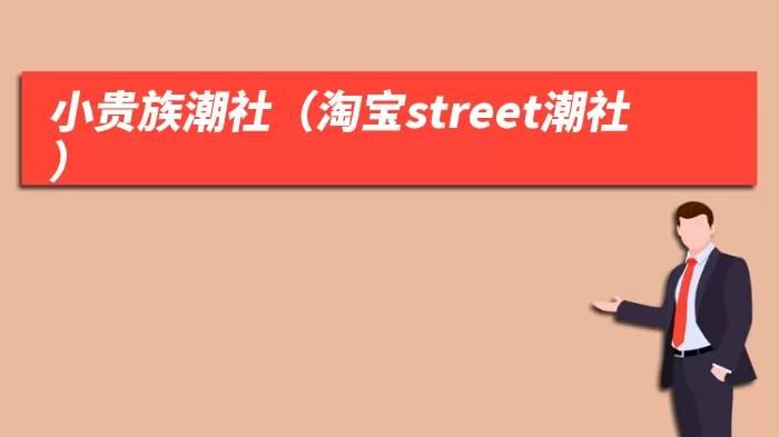 小贵族潮社（淘宝street潮社）