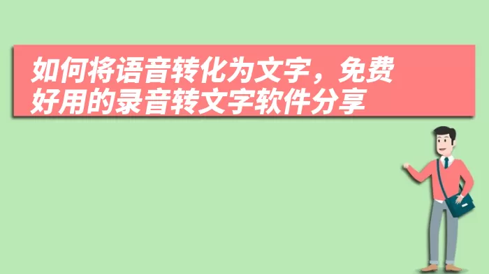 如何将语音转化为文字，免费好用的录音转文字软件分享