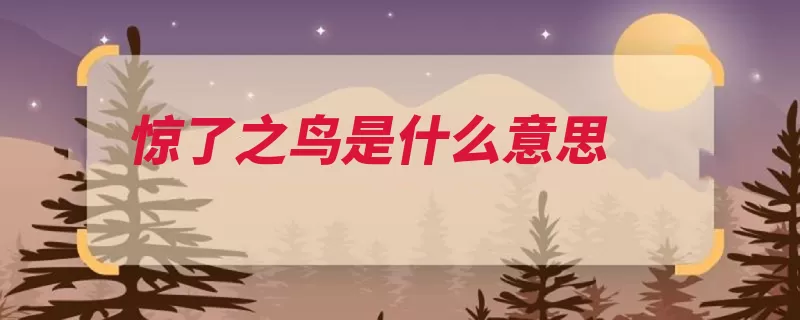 惊了之鸟是什么意思