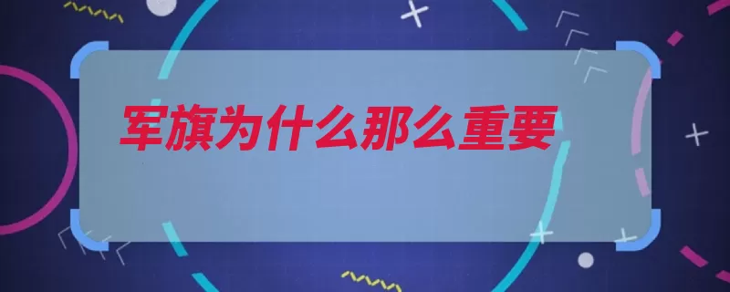 军旗为什么那么重要