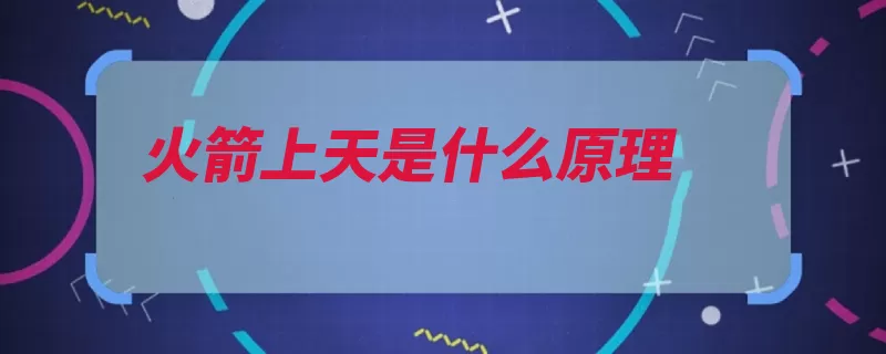 火箭上天是什么原理