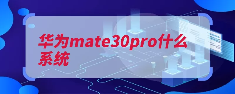 华为mate30pro什么系统