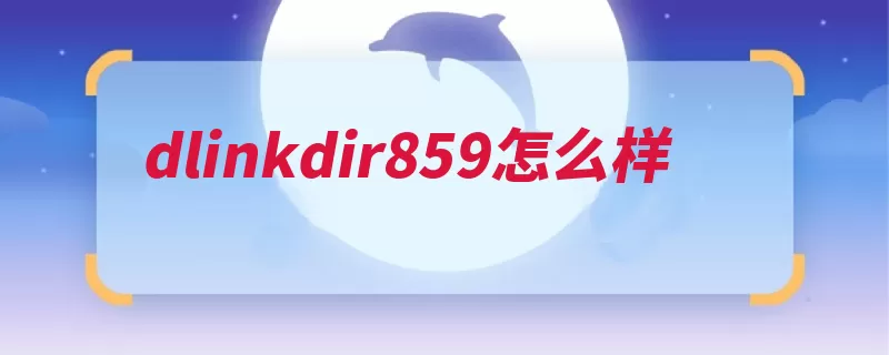 dlinkdir859怎么样
