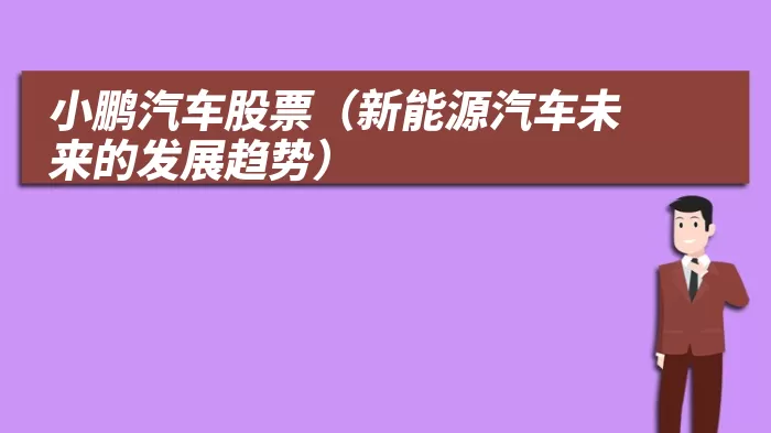 小鹏汽车股票(新能源汽车未来的发展趋势)