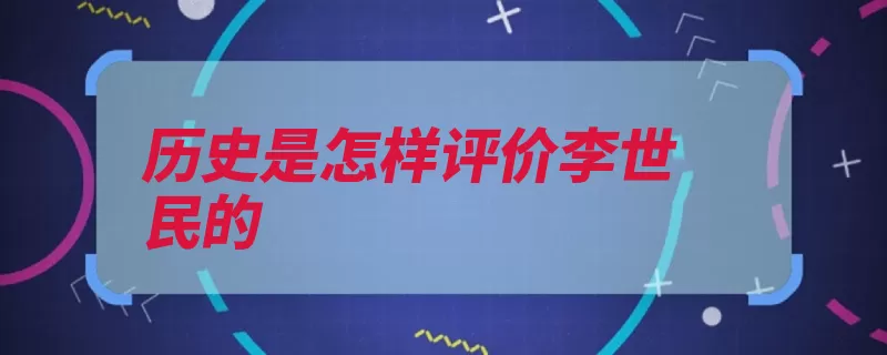 历史是怎样评价李世民的