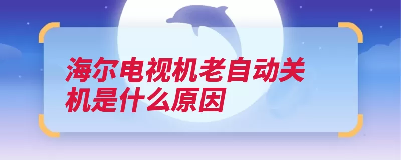 海尔电视机老自动关机是什么原因