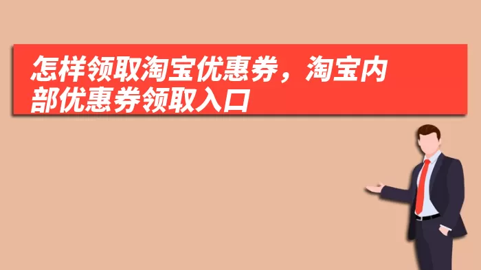 怎样领取淘宝优惠券，淘宝内部优惠券领取入口