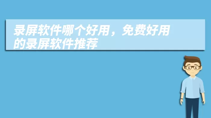 录屏软件哪个好用，免费好用的录屏软件推荐