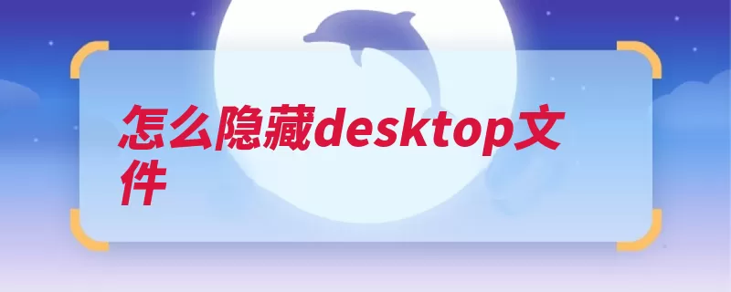 怎么隐藏desktop文件（隐藏文件属性常规）