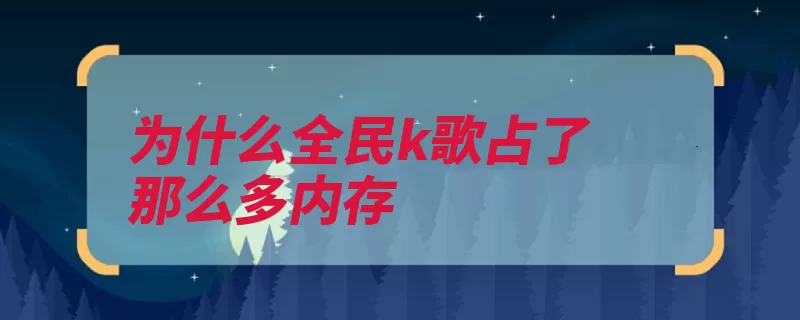 为什么全民k歌占了那么多内存（全民内存也会占用）