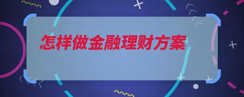 怎样做金融理财方案